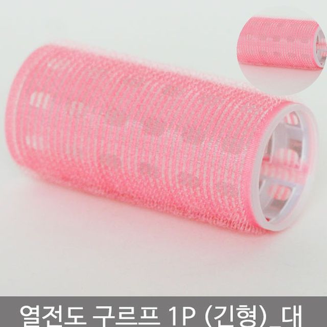 뿌리볼륨롤 머리롤 열전도구르프 긴형 대
