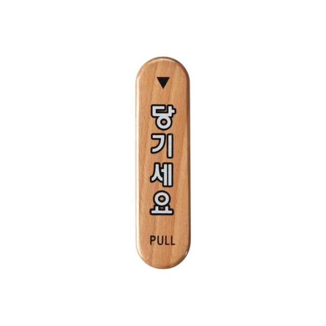 6304 당기세요(우드) 32x120x5 (mm) 가로x세로x두께
