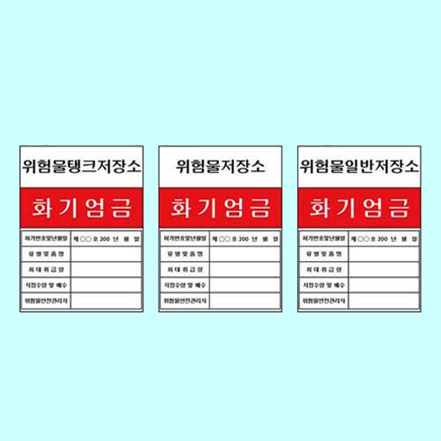 위험물관계표지 600 900스티커 화기엄금 안전표시