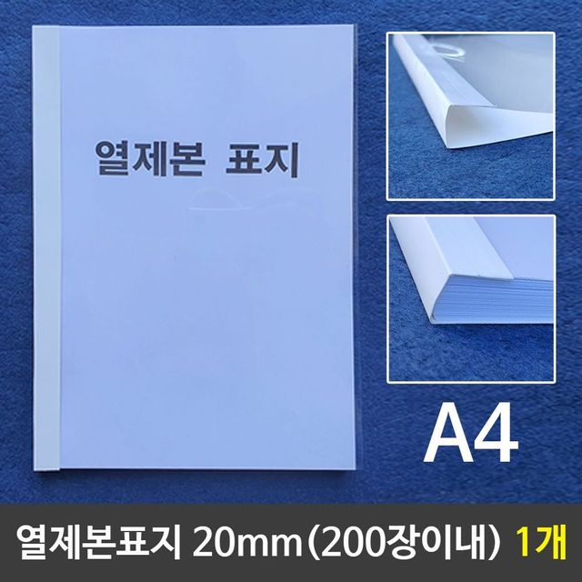 A4 열제본표지 1개 20mm 200장이내제본 제본 제본표지