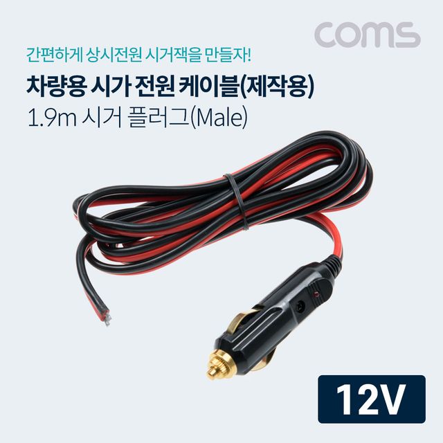 Coms 차량용 시가 전원 케이블 12V 전용 1.9m