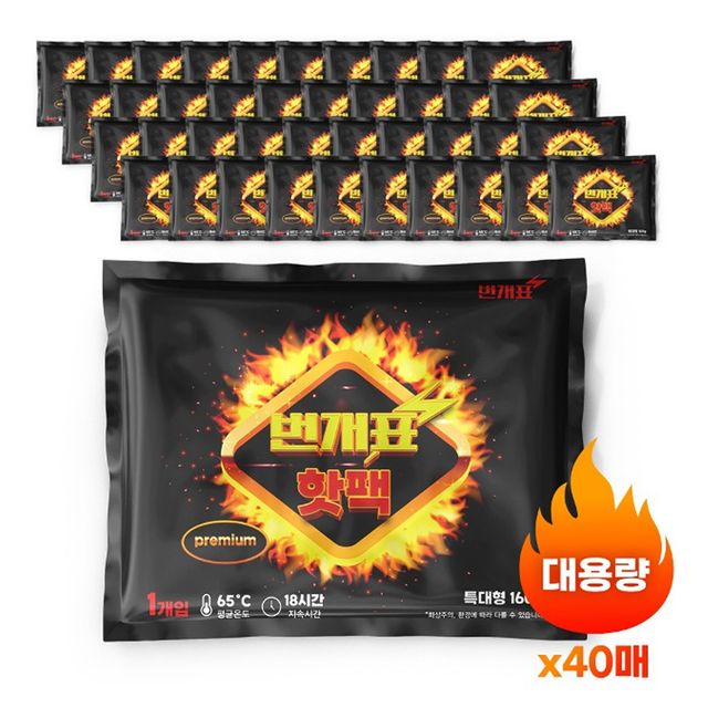 혜명몰 번개표 프리미엄 핫팩 160g 40개입 군용핫팩 캠핑핫팩 핫팩대용량 대형핫팩 붙이는핫팩