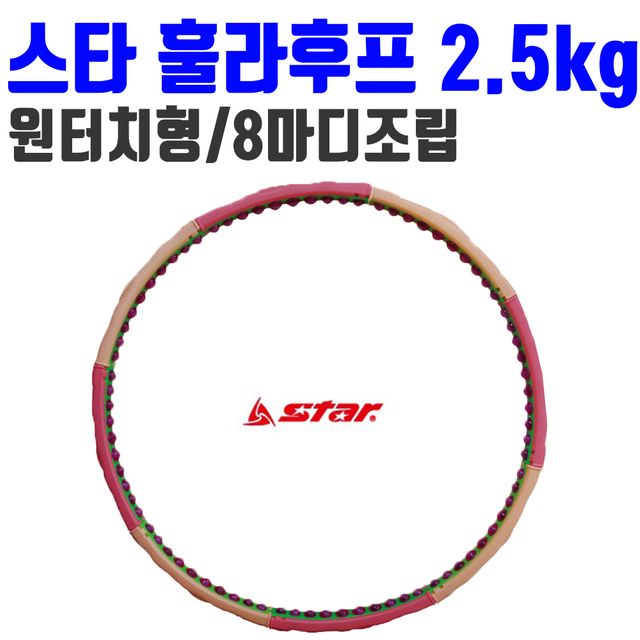 스타 훌라후프 S로즈 2.5kg 자석 내장 에어쿠션 돌기