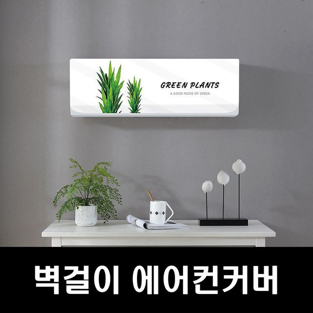에커 벽걸이커버 스판 에어컨커버 벽걸이에어컨커버
