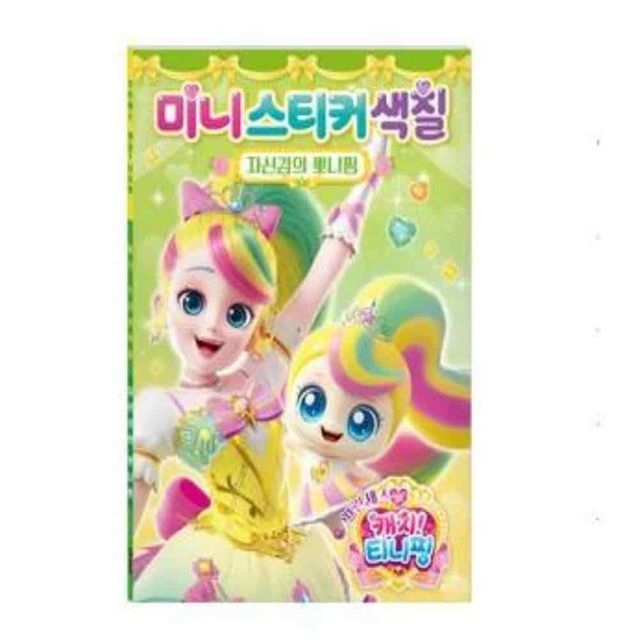 캐치티니핑 미니스티커색칠 자신감의뽀니핑 스티커색칠북 색칠북 색칠도안 스티커아트북