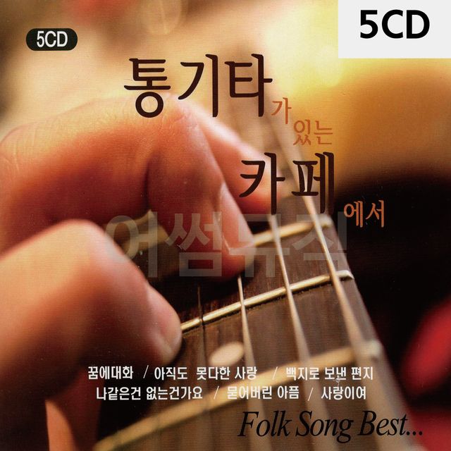 5CD 통기타가 있는 카페에서