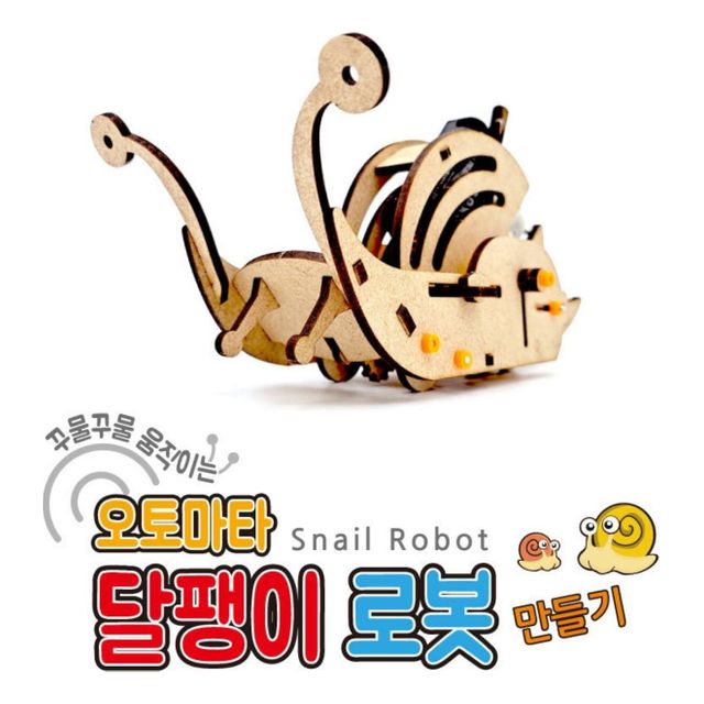 오토마타 달팽이 로봇(Snail Robot) 만들기