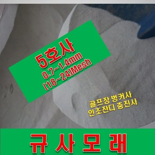 규사모래5호 (벙커사)-굵기 1.2mm이하 /연미색 1톤