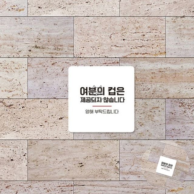 표지판문패 식당안내판 여분의컵 표지판 13x13cm