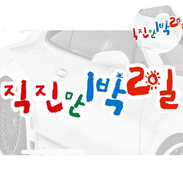 자동차스티커 자동차데칼스티커 직진만1박2일 스티커