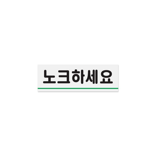 0771 노크하세요 120x40x1.8 (mm) 가로x세로x두께