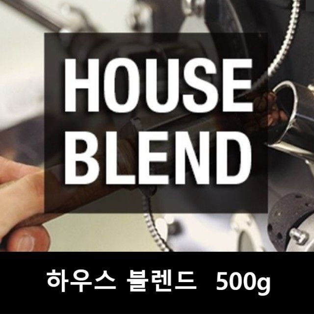 블랙와인 하우스 블렌드(블렌딩) 500g 신선원두커피