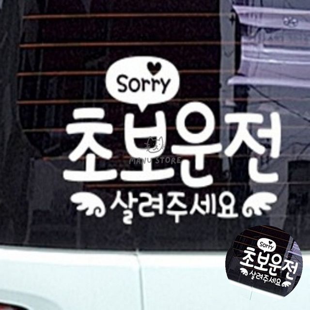 차량용품 초보스티커 초보자동차스티커 화이트