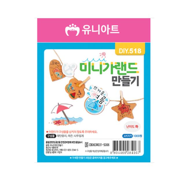유니아트 미니가랜드만들기 - 장식용 DIY 키트