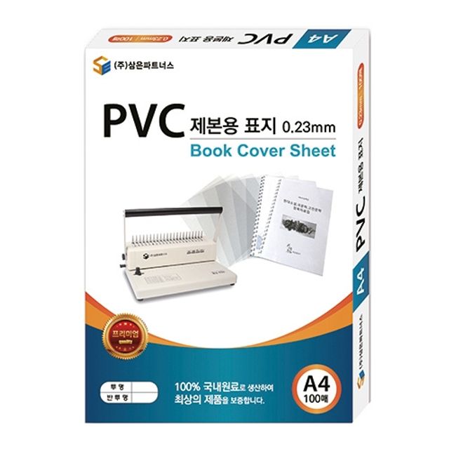 혜명몰 삼은)PVC제본용표지(A4/0.3mm/반투명) 반투명제본표지 A4제본표지 PVC제본표지 제본용품 PVC커버