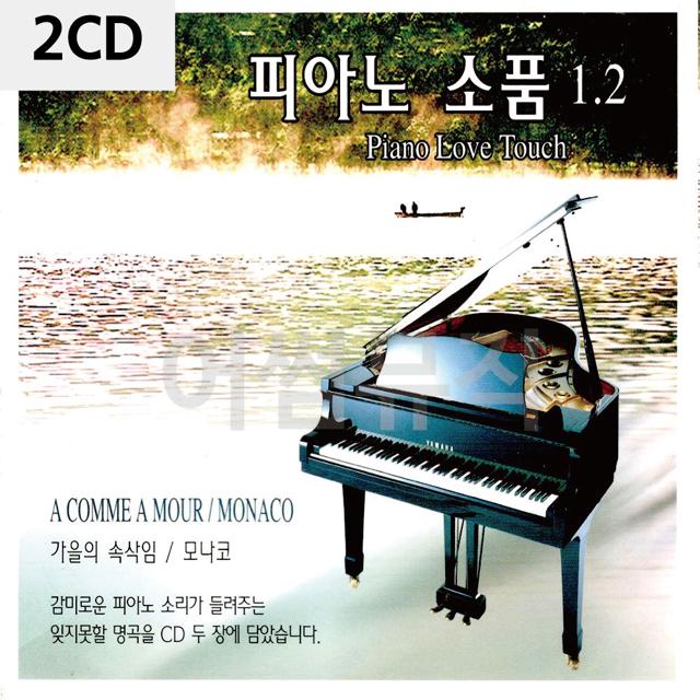 피아노 소품 1 2 2CD