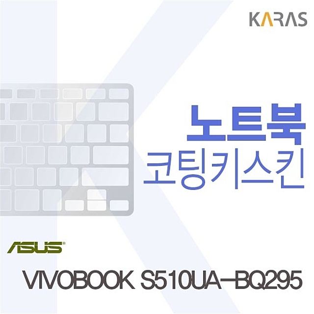 VIVOBOOK S510UA-BQ295 용 코팅키스킨