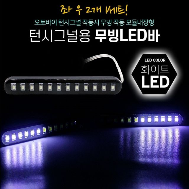 12V 모듈내장 턴시그널 오토바이 무빙LED바 화이트 2P