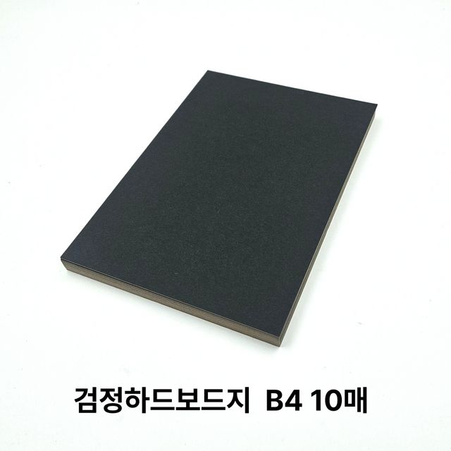 B4 사이즈 검정 하드보드지 10매 딱딱한 보드지 종이