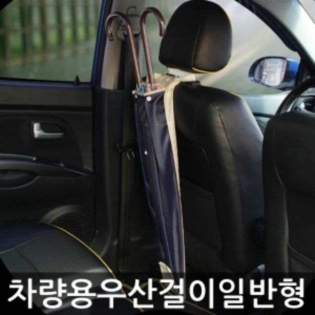 차량용 자동차 우산걸이 일반형