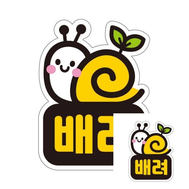 배려 고휘도반사 자석 자동차스티커 11x14.5cm 차량자석스티커 차량용스티커