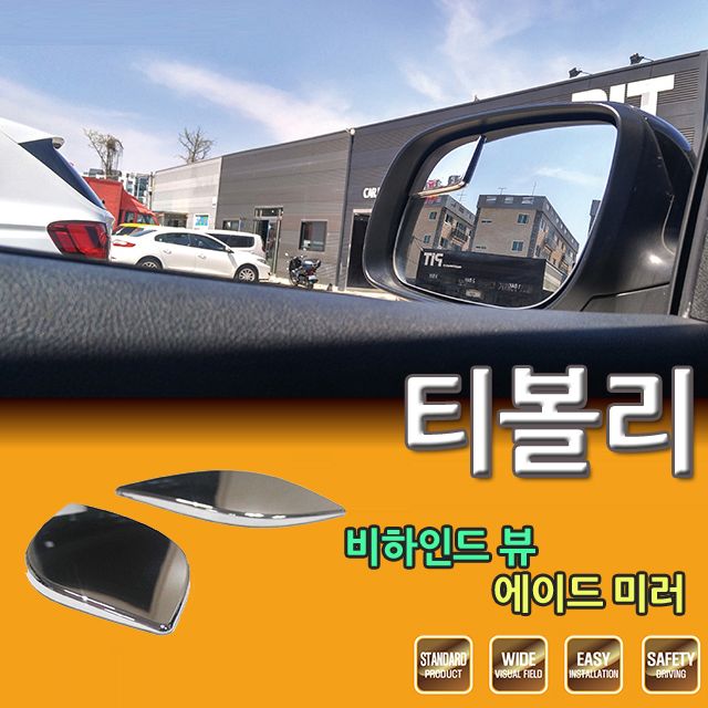 D카콘 사이드 보조미러 티볼리 전용 (2281)