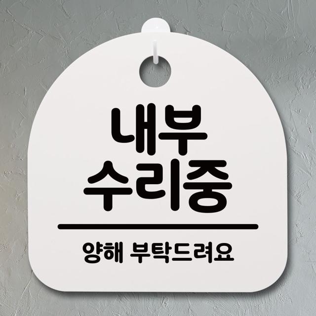 표지판 푯말 간판 안내판_내부 수리중_화이트
