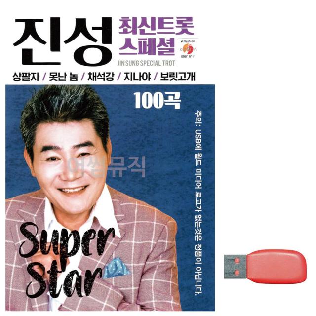 음악USB 진성 최신 트롯 스페셜