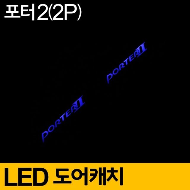 포터2 도어 캐치 LED 무드등 플레이트 2P 블루 세트