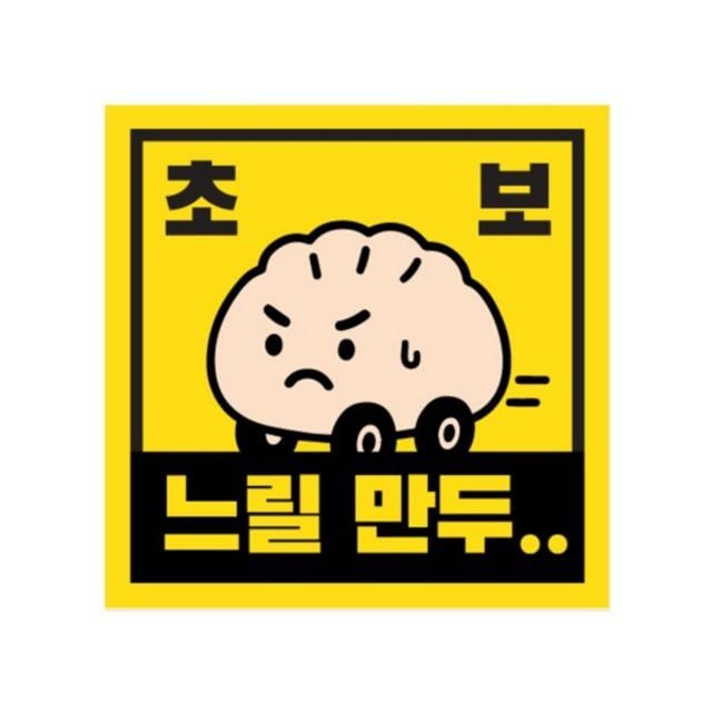 차량용 자석 스티커 정사각형 150mm 느릴만두 디자인