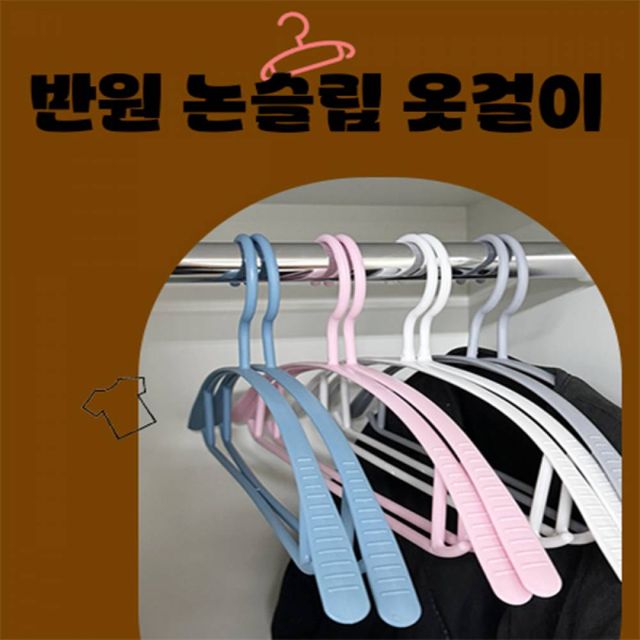TBZ 반원 논슬립 옷걸이 미끄럼방지 다용도 옷걸이