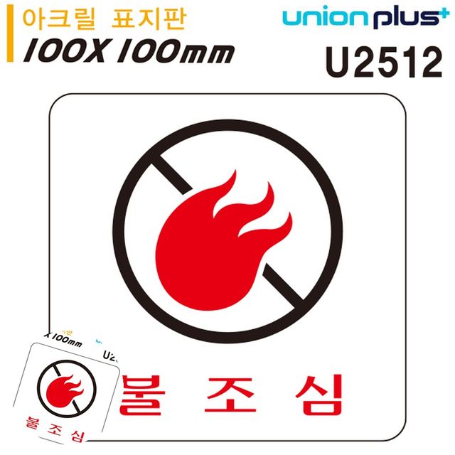 안내표지 소방표지판 표지판 아크릴 불조심 100x100mm