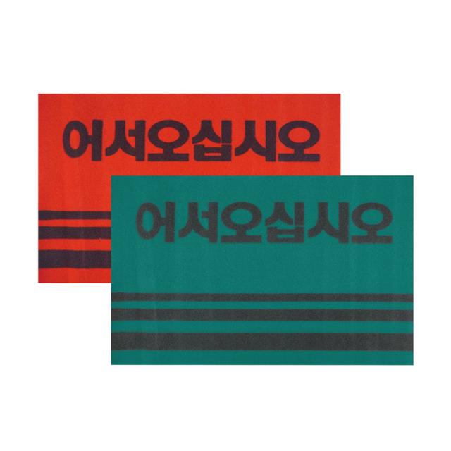 어서오십시오 카페트 매트 50x80