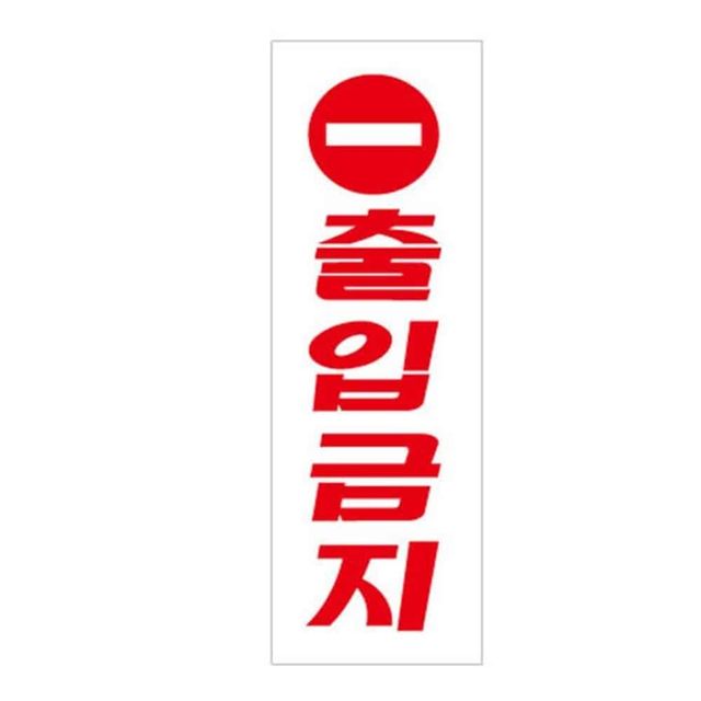아크릴 출입금지 표지판 진입금지 팻말