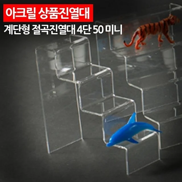 아크릴 상품진열대 계단형 절곡진열대 4단 50 미니 - 소형 상품 정렬용