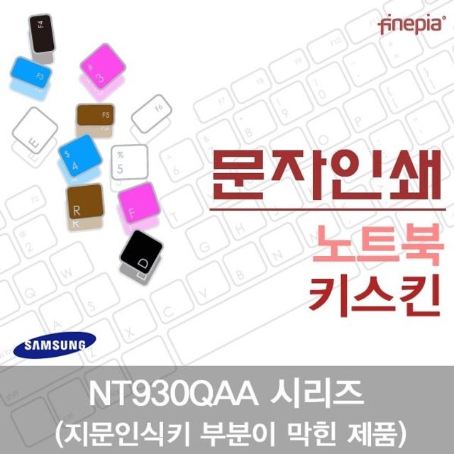 삼성 NT930QAA 시리즈(B타입)용 문자인쇄키스킨(SS28-B)