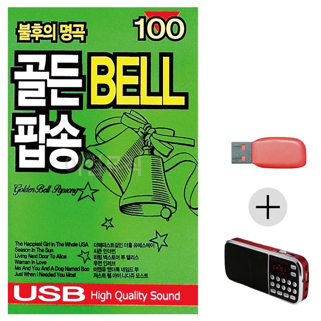 불후의명곡 골든벨 팝송 USB+효도라디오 세트상품