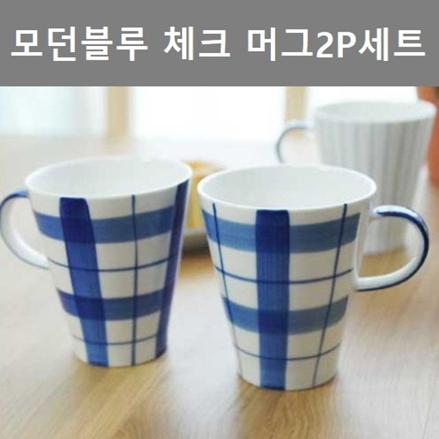 인테리어 소품 체크 블루 머그컵 2P 세트 이쁜 디자인