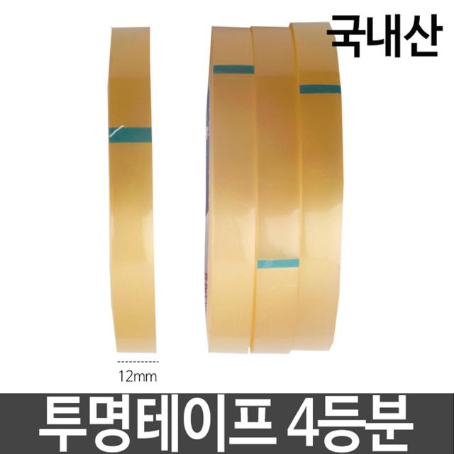 국산 OPP 투명 테이프 폭 12mm x 40m 4등분 세트
