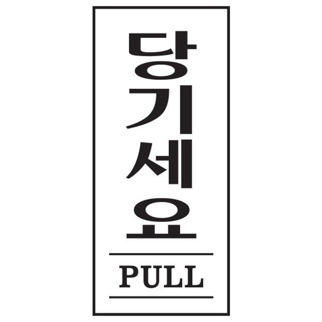아트사인 당기세요 PULL 1611 35x80x2