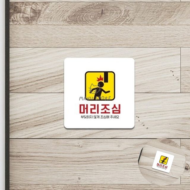 위험표지판 머리조심스티커 머리조심 표지판 18x18cm