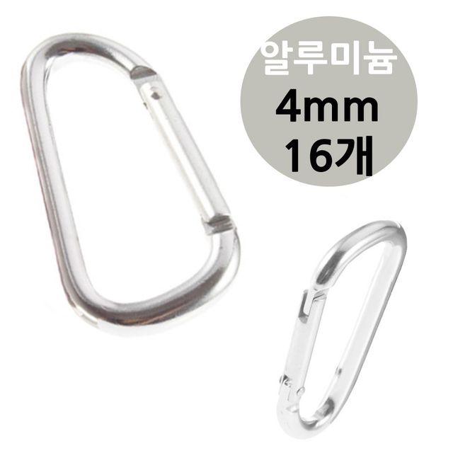 알루미늄 캠핑 카라 비너 4mm 16개