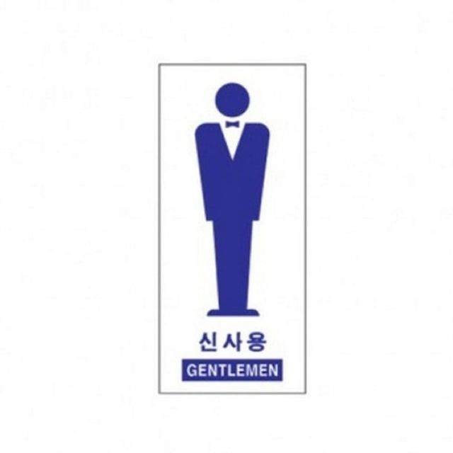 아트사인 신사용(Gentlemen) 1701 표지판 - 고급 남성화장실 안내판