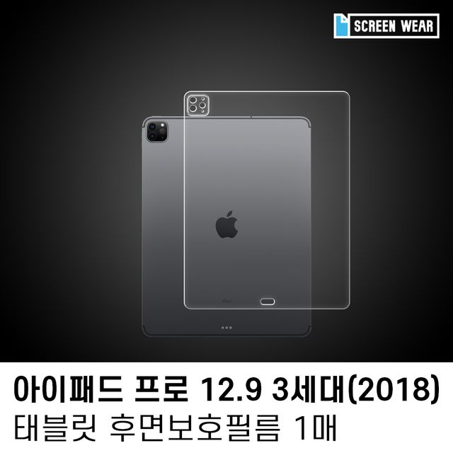 (1매)아이패드 프로12.9 3세대 후면보호필름