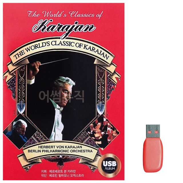 THE WORLD CLASSIC 카라얀 노래 USB