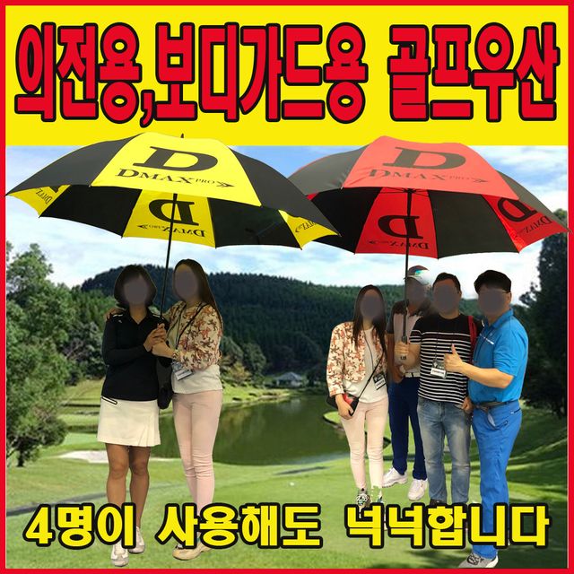 초대형VIP의전용보디가드용 방풍골프우산4인동시가능