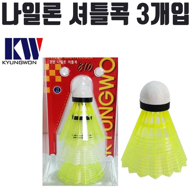 경원 810 나일론 셔틀콕 배드민턴 공 용품 3개입