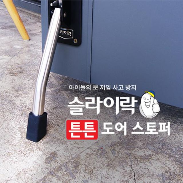 스토퍼 말굽형 튼튼 도어스토퍼 슬라이lock 문닫힘 방지