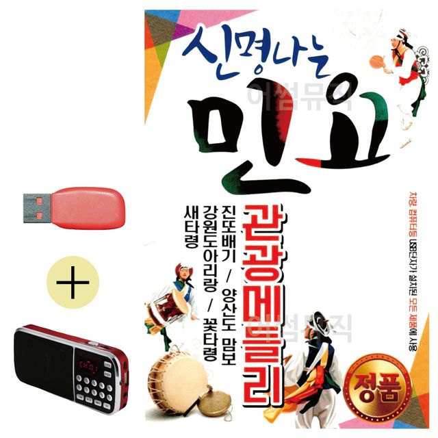 신명나는 민요 USB 효도라디오 세트상품