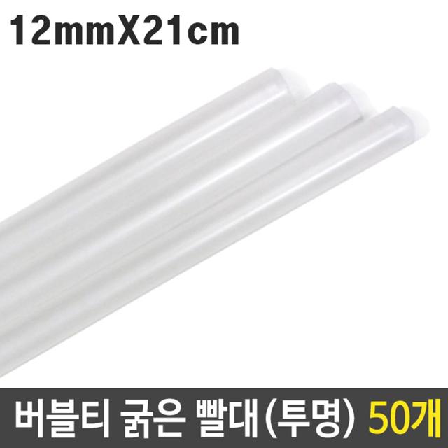 버블티 굵은 빨대 투명 12mm 50개입 - 대형 일회용 빨대